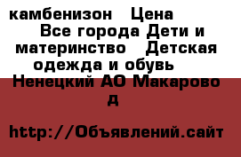 камбенизон › Цена ­ 2 000 - Все города Дети и материнство » Детская одежда и обувь   . Ненецкий АО,Макарово д.